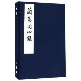 兰蕙同心录(共2册)(精) 9787550827134