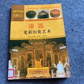 中国文化百科 国宝器物 漆器：光彩幻化艺术（彩图版）