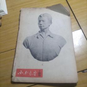 西南音乐1955/7