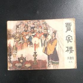 早期曲艺版兴唐传之九贾家楼，品自看图