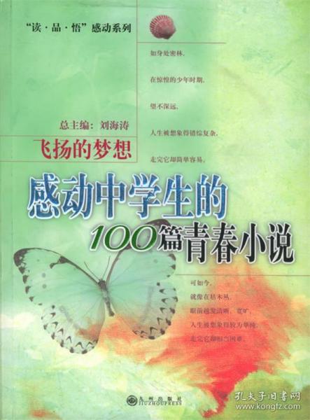 感动中学生的100篇青春小说(飞扬的梦想)/读品悟感动系列(读品悟感动系列) 9787801953742