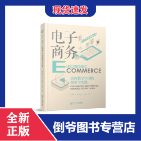 電子商務(wù)——邁向數(shù)字中國的探索與實(shí)踐 9787576505900