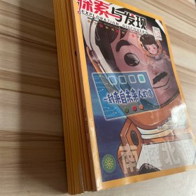 探索与发现(2021年1一12、1、2合订7、8合订(共10册)