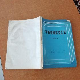 平板玻璃成型工艺（试用本）