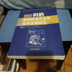 高中英语新教材词汇全解高中全通词汇