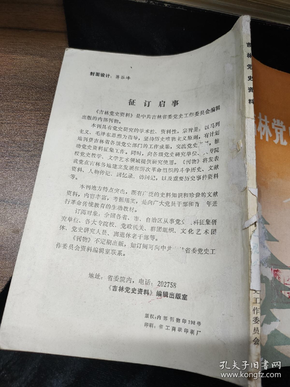 吉林党史资料1985年2辑