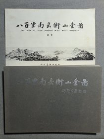 八百里南岳衡山全图（缺外包装盒）