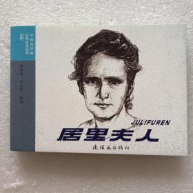 居里夫人50开平装连环画小人书（有瑕疵）