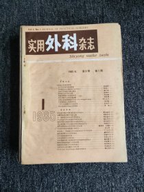 实用外科杂志，1985年，1-12期全