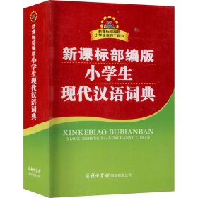 新课标部编版小学生现代汉语词典