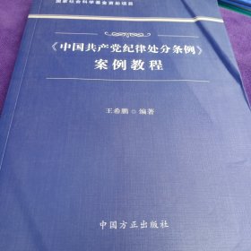 《中国共产党纪律处分条例》案例教程