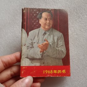 1968年历书