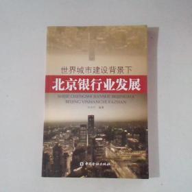 世界城市建设背景下北京银行业发展