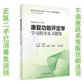 康复功能评定学学习指导及习题集（第2版/本科康复配教） 白玉龙  著 9787117285094 人民卫生出版社