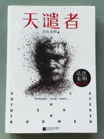 法医秦明系列·天谴者
