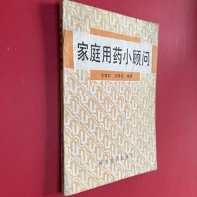 家庭用藥小顧問