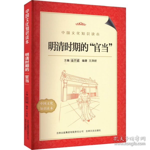 中国文化知识读本：明清时期的官当
