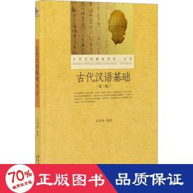 古代汉语基础(第2版) 大中专文科文教综合 作者