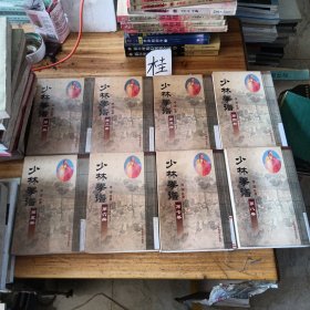 少林拳谱·1——8册