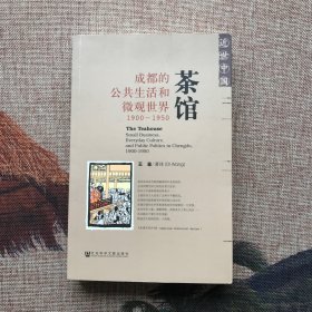 （签名本）茶馆：成都的公共生活和微观世界，1900-1950