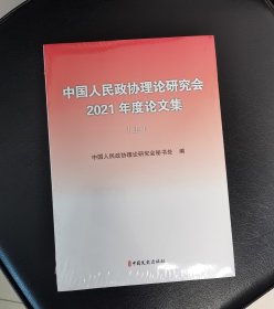 中国人民政协理论研究会2021年度论文集（上下册）