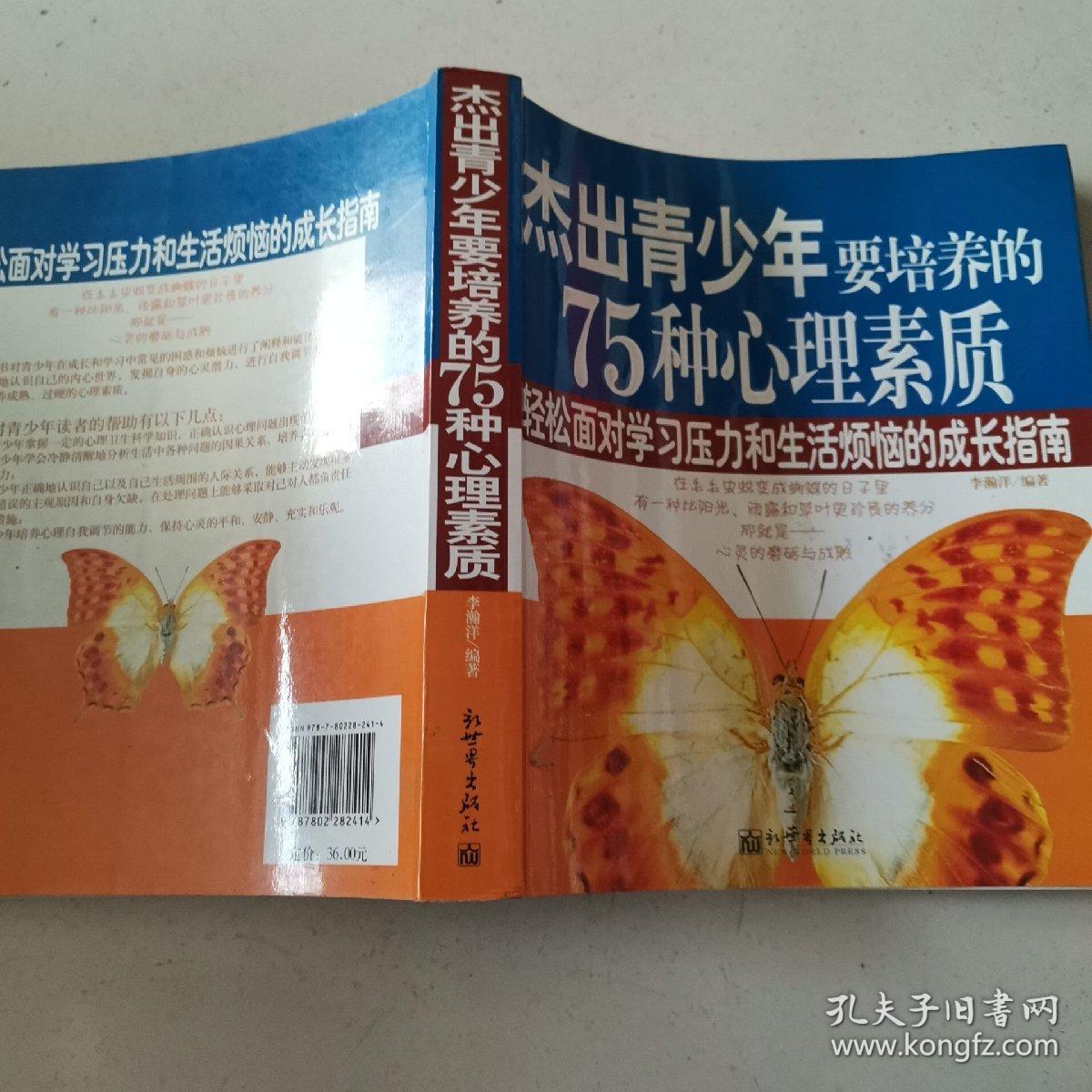 杰出青少年要培养的75种心理素质