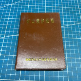 矿山救护规程