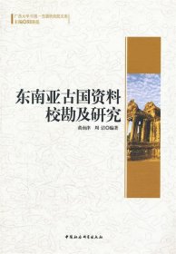 广西大学中国-东盟研究院文库：东南亚古国资料校勘及研究