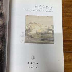 中国画研究