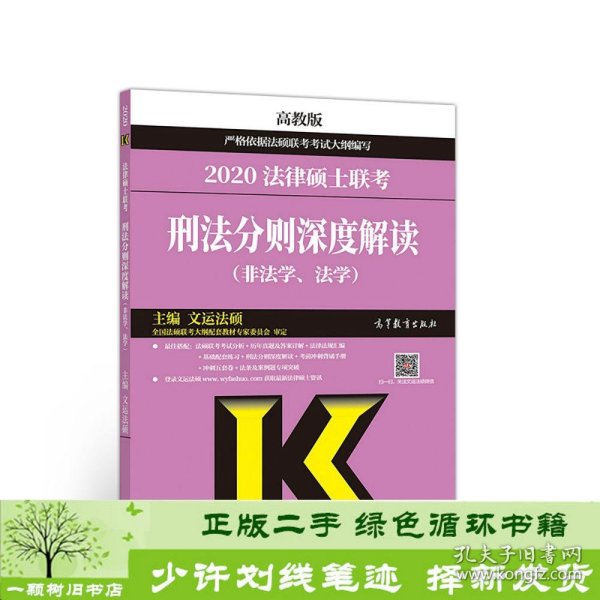 2020法律硕士联考刑法分则深度解读（非法学、法学）