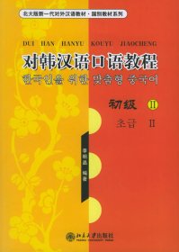 對韓漢語口語教程(初級Ⅱ)(北大版新一代對外漢語教材國別教材系列)