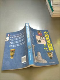 中国世界图腾文化