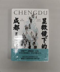 显微镜下的成都（签名）