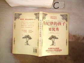 有纪律的孩子更优秀 班哈德·毕博(Bernhard Bueb) 9787561352021 陕西师范大学出版社