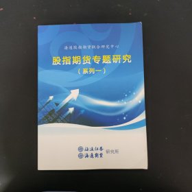 海通股指期货联合研究中心：股指期货专题研究 系列一