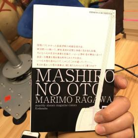 ましろのおと15 日文原版 纯白知音