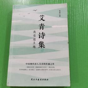 艾青诗集：我爱这土地 随书附赠试题册中国现代诗人艾青的传诵之作 配黑白插画，图文并茂