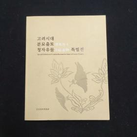 고려시대 坟墓出土青磁遗物 특별전 韩文 一册（考古）