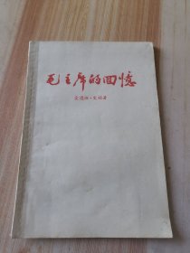 毛主席的回忆