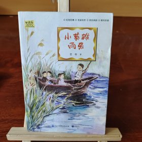小英雄雨来·快乐读书吧四年级下册儿童文学名著小学生课外读物（全彩插图版）
