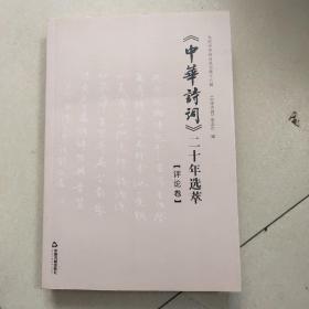 《中华诗词》二十年选萃   评论卷