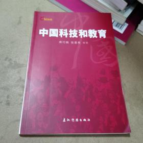 基本情况：中国科技与教育