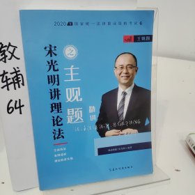 司法考试2020瑞达法考2020法考宋光明讲理论法之主观题精讲视频课程配资料教材