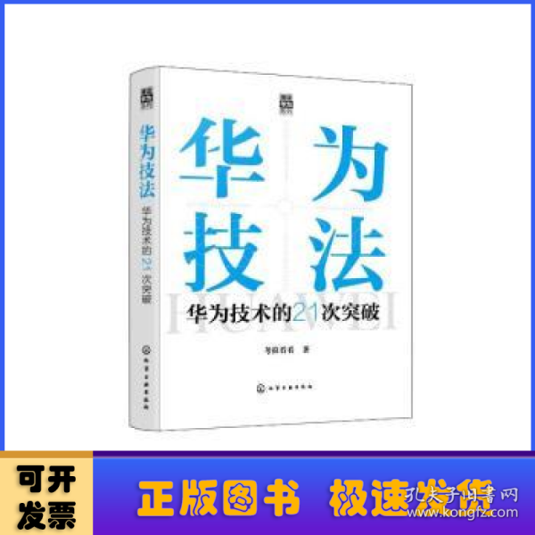 “精读华为”系列--华为技法：华为技术的21次突破