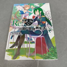 Re : 从零开始的异世界生活5