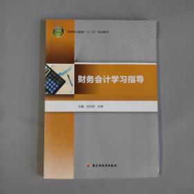 财务会计学习指导（高等职业教育“十二五”规划教材）