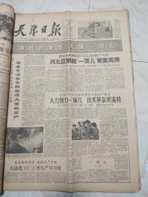 天津日报1960年10月合订本。周总理举行盛大招待会庆祝国庆 。首都50万人集会游行庆祝国庆 ，毛主席，刘主席等领导人参加检阅 陈毅同志在庆祝大会上讲话 。林彪元帅对军队政治工作做了重要指示 。首都盛会纪念志愿军抗美援朝十周年 。朝大使举行宴会纪念“十，二五 ”。