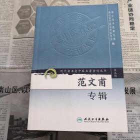 范文甫专辑    现代著名老中医名著重刊丛书(第三辑)