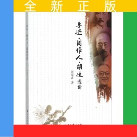 鲁迅、周作人、胡适浅论