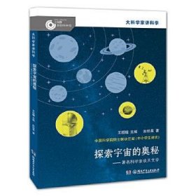 探索宇宙的奥秘—科学家谈天文学 大科学家讲科学